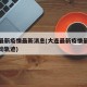 大连最新疫情最新消息(大连最新疫情最新消息行动轨迹)