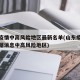 山东疫情中高风险地区最新名单(山东疫情最新数据消息中高风险地区)