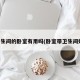 带卫生间的卧室有用吗(卧室带卫生间好处)