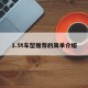 1.5t车型推荐的简单介绍