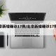 北京新增确诊17例/北京新增确诊17例详情