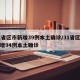 31省区市新增39例本土确诊/31省区市新增94例本土确诊