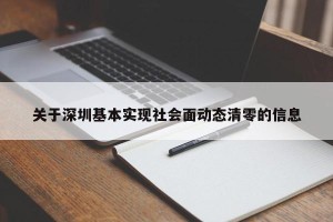 关于深圳基本实现社会面动态清零的信息