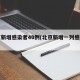 北京新增感染者40例(北京新增一列感染着)