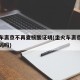 乘火车离京不再查核酸证明(坐火车离京需要健康码吗)
