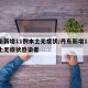 丹东新增11例本土无症状/丹东新增11例本土无症状感染者