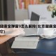 北京健康宝弹窗3怎么解除(北京健康宝弹窗不管它)