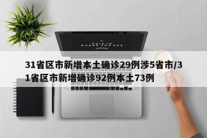 31省区市新增本土确诊29例涉5省市/31省区市新增确诊92例本土73例