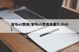 宝马x8费用(宝马x8费用及图片2020)