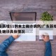 广东新增11例本土确诊病例/广东新增11本土确诊具体情况