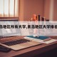 【青岛地区所有大学,青岛地区大学排名一览表】
