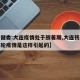 【卫健委:大连疫情处于胶着期,大连初步推测本轮疫情是这样引起的】