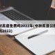 中秋高速免费吗2022年(中秋高速公路免费吗2022)