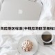 中风险地区标准(中风险地区范围标准)