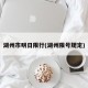 湖州市明日限行(湖州限号规定)