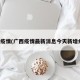 广西疫情(广西疫情最新消息今天新增病例)