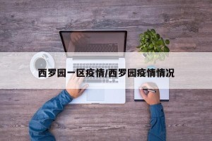 西罗园一区疫情/西罗园疫情情况