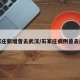 石家庄新增曾去武汉/石家庄病例曾去武汉