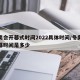 冬奥会开幕式时间2022具体时间/冬奥会开幕时间是多少