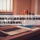 郑州限号2021最新通知6月份(郑州限号2021年6月最新通知)