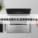 【轻度划痕处理方法,轻微划痕是什么意思】