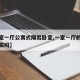 【一室一厅公寓式隔出卧室,一室一厅的公寓值得买吗】