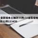 31省新增本土确诊35例/31省新增本土确诊31例123456