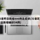 31省昨日新增900例无症状(31省区市昨日新增确诊54例)