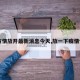 【疫情放开最新消息今天,放一下疫情情况】