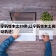 【辽宁新增本土20例,辽宁新增本土确诊病例行动轨迹】