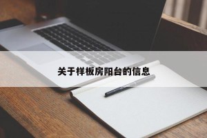 关于样板房阳台的信息