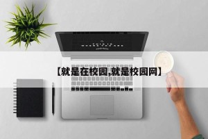 【就是在校园,就是校园网】