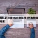 北京四区已现确诊/北京新增4例本地确诊病例在哪里