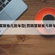劳斯莱斯有几款车型(劳斯莱斯有几款车型叫什么)