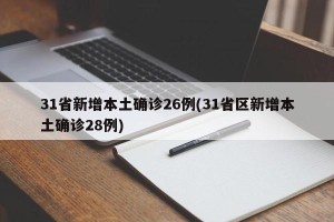 31省新增本土确诊26例(31省区新增本土确诊28例)