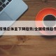 全国疫情总体呈下降趋势/全国疫情趋于稳定