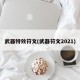 武器特效符文(武器符文2021)