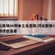 河北新增66例本土无症状/河北新增30例无症状感染者