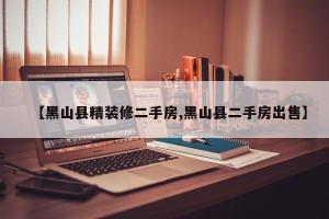 【黑山县精装修二手房,黑山县二手房出售】