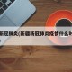 新疆新冠肺炎(新疆新冠肺炎疫情什么时候开始的)