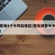 西安新增4个中风险地区(西安调整为中风险地区)