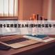 保时捷卡宴质量怎么样/保时捷卡宴车子优缺点