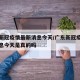 广东新冠疫情最新消息今天/广东新冠疫情最新消息今天是真的吗