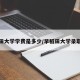 早稻田大学学费是多少/早稻田大学录取条件