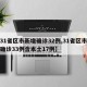 【31省区市新增确诊32例,31省区市新增确诊33例含本土17例】