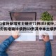 【31省份新增本土确诊71例涉8省份,31省份新增确诊病例69例其中本土病例48例】