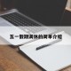 五一假期调休的简单介绍