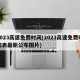 2023高速免费时间(2023高速免费时间表最新公布图片)