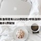 呼和浩特现有1218例阳性/呼和浩特增2例确诊1例疑似
