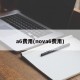 a6费用(nova6费用)